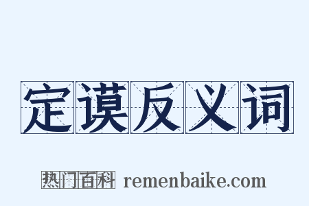 定谟反义词是什么意思的图片